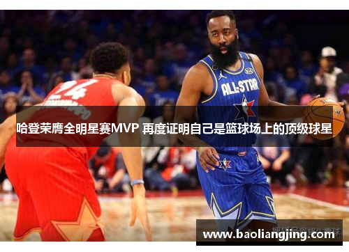 哈登荣膺全明星赛MVP 再度证明自己是篮球场上的顶级球星