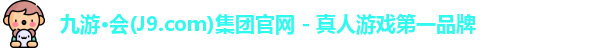 九游会·J9